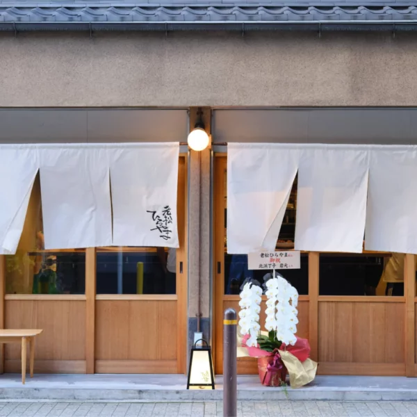 老松ひらやま様