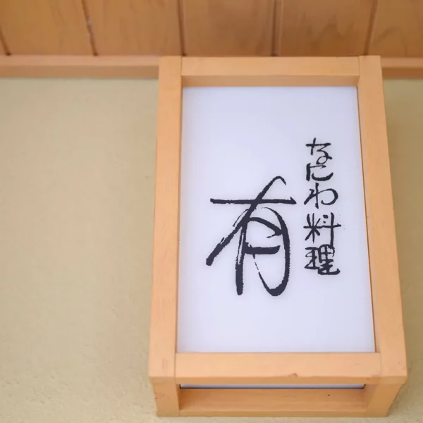 なにわ料理 有様