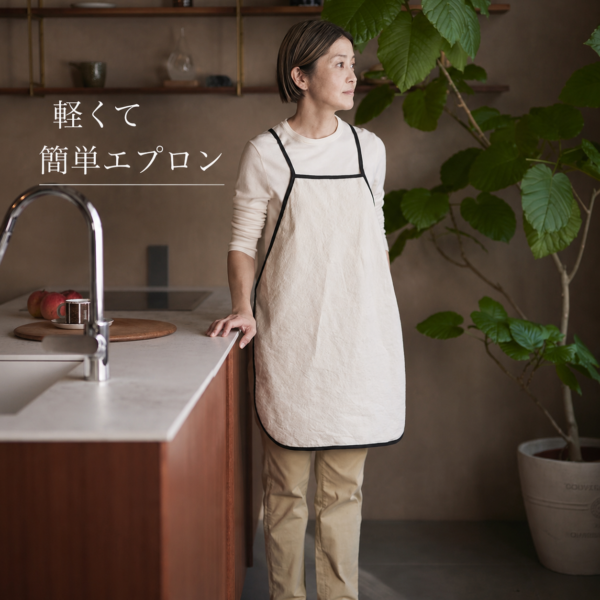 軽くて簡単。毎日つけたくなるエプロン